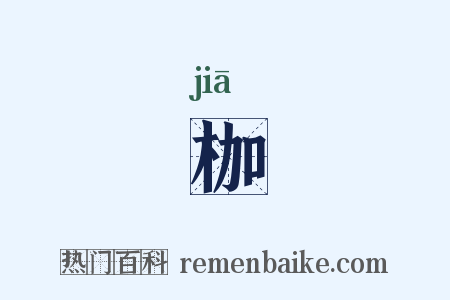 枷是什么意思的图片